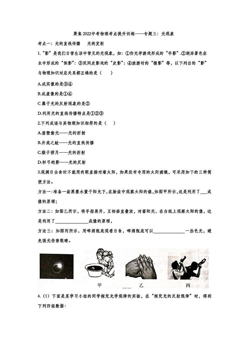 2022中考物理考点提升训练专题03：光现象（含答案）01