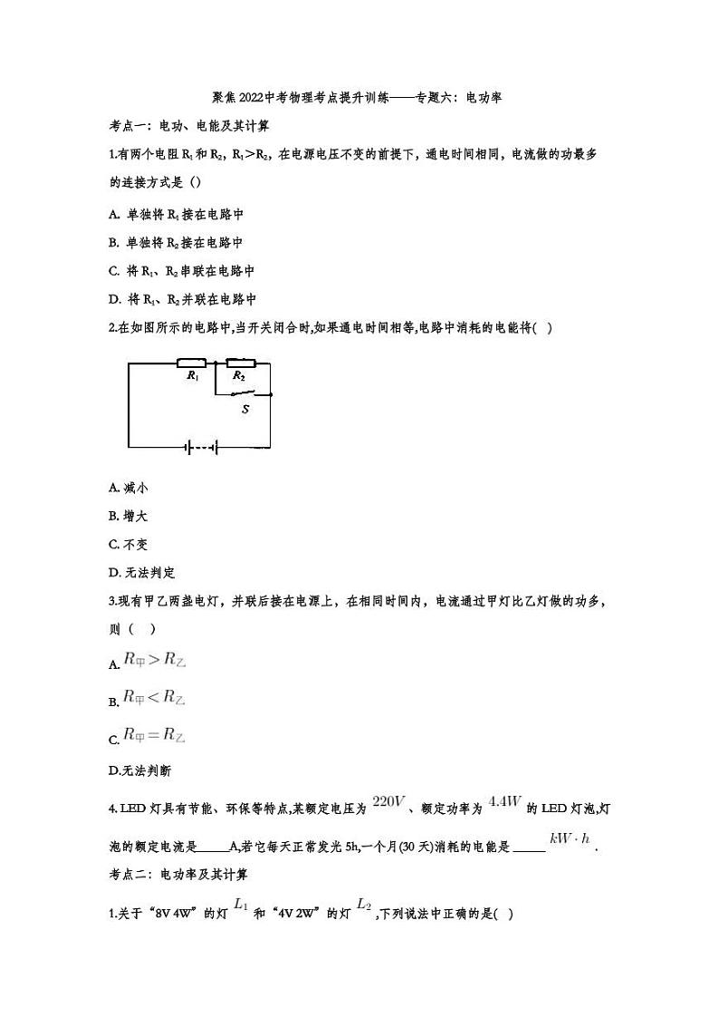 2022中考物理考点提升训练专题06：电功率（含答案）第1页