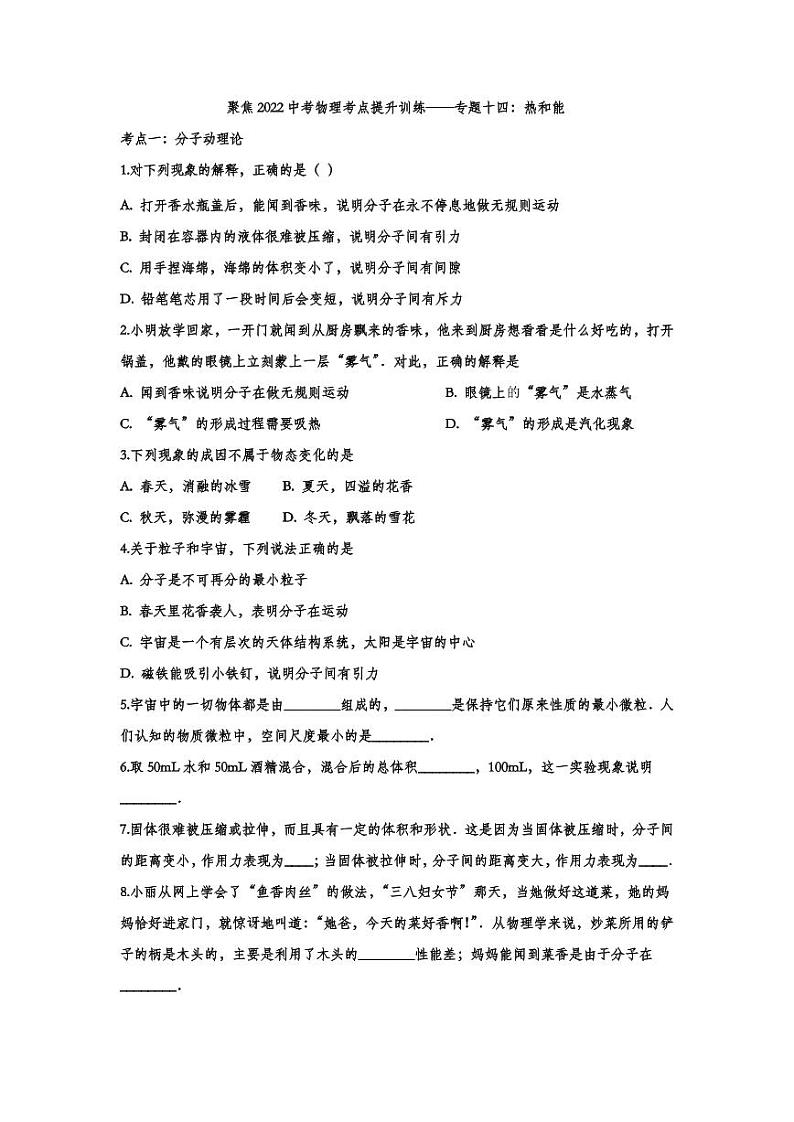 2022中考物理考点提升训练专题14：热和能（含答案）第1页