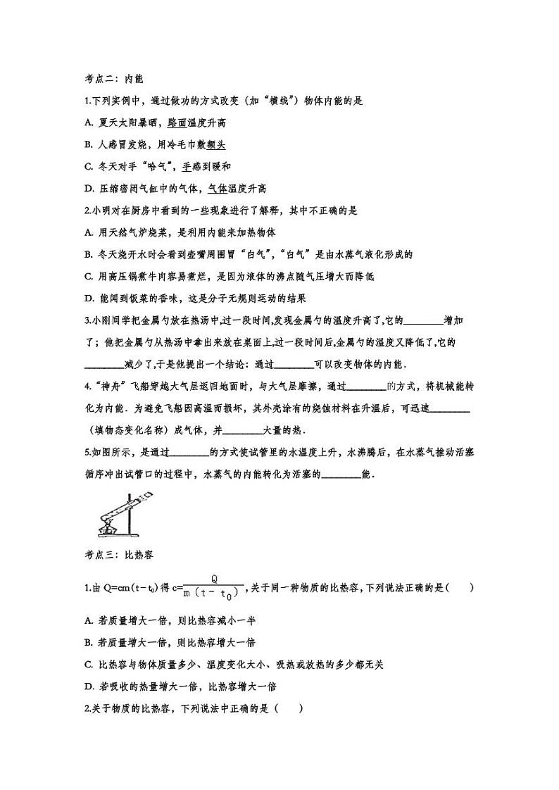 2022中考物理考点提升训练专题14：热和能（含答案）第2页