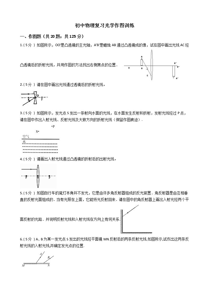 初中物理复习光学作图训练（含参考答案）第1页