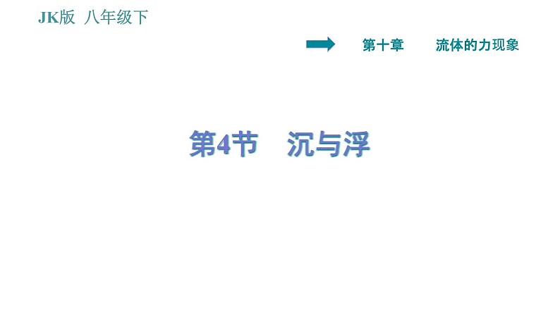 教科版八年级下册物理 第10章 10.4 沉与浮 习题课件第1页