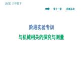 教科版八年級下冊物理 第11章 習題課件