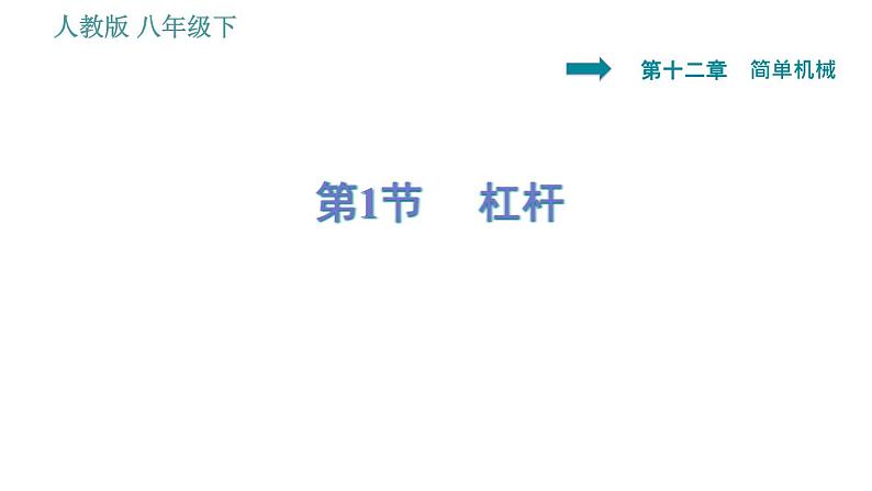 人教版八年级下册物理 第12章 12.1   杠杆 习题课件第1页