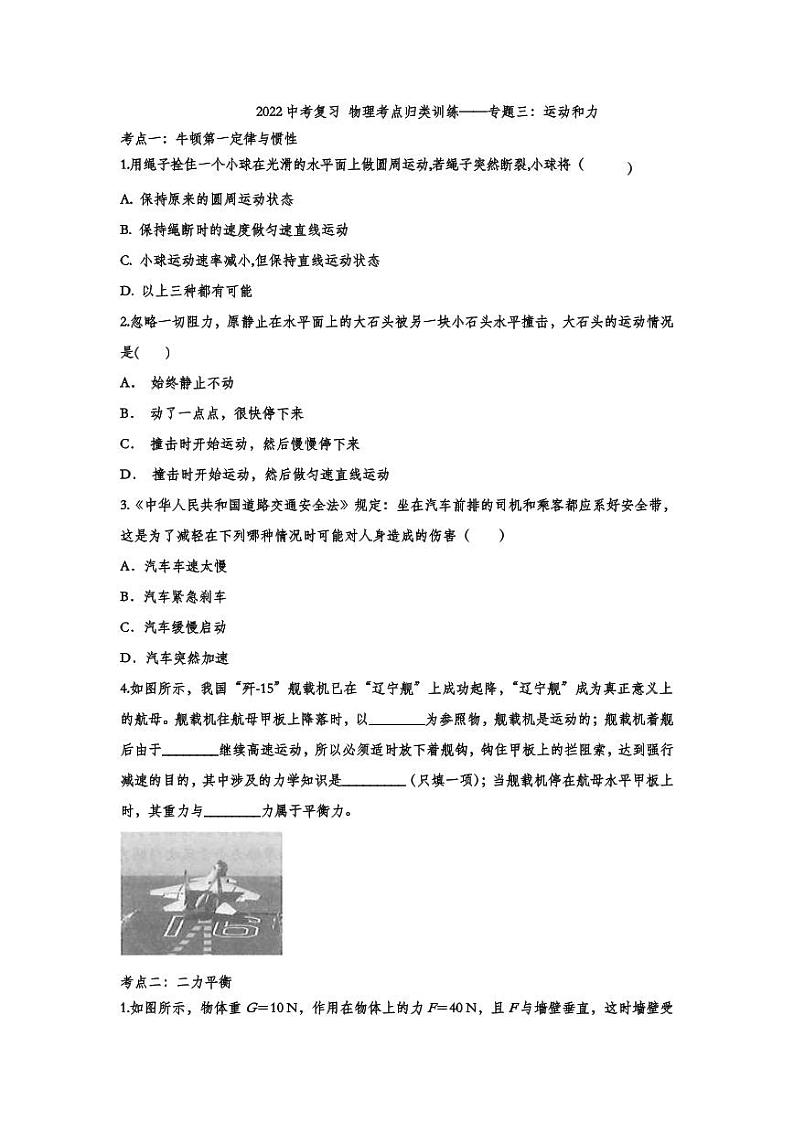 2022中考物理考点复习归类训练专题03：运动和力（含答案）第1页