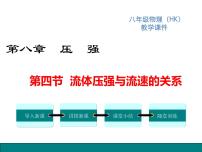 沪科版八年级全册第八章 压强第四节 流体压强与流速的关系课文内容ppt课件