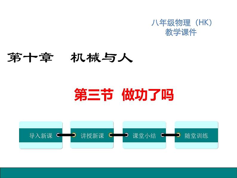 3.第三节  做功了吗课件PPT第1页