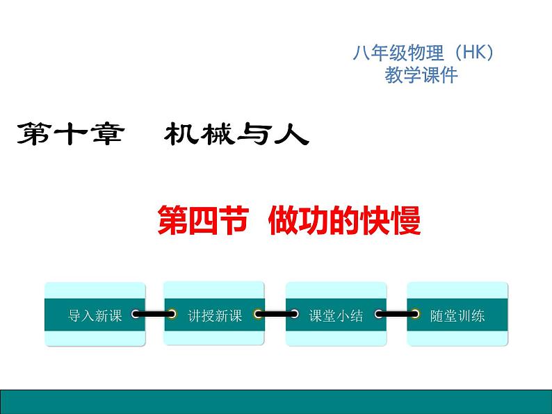 4.第四节  做功的快慢课件PPT第1页