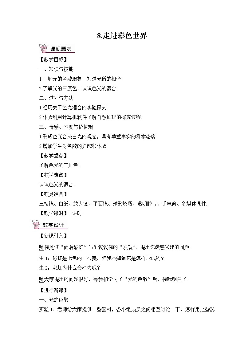 8.走进彩色世界教案第1页