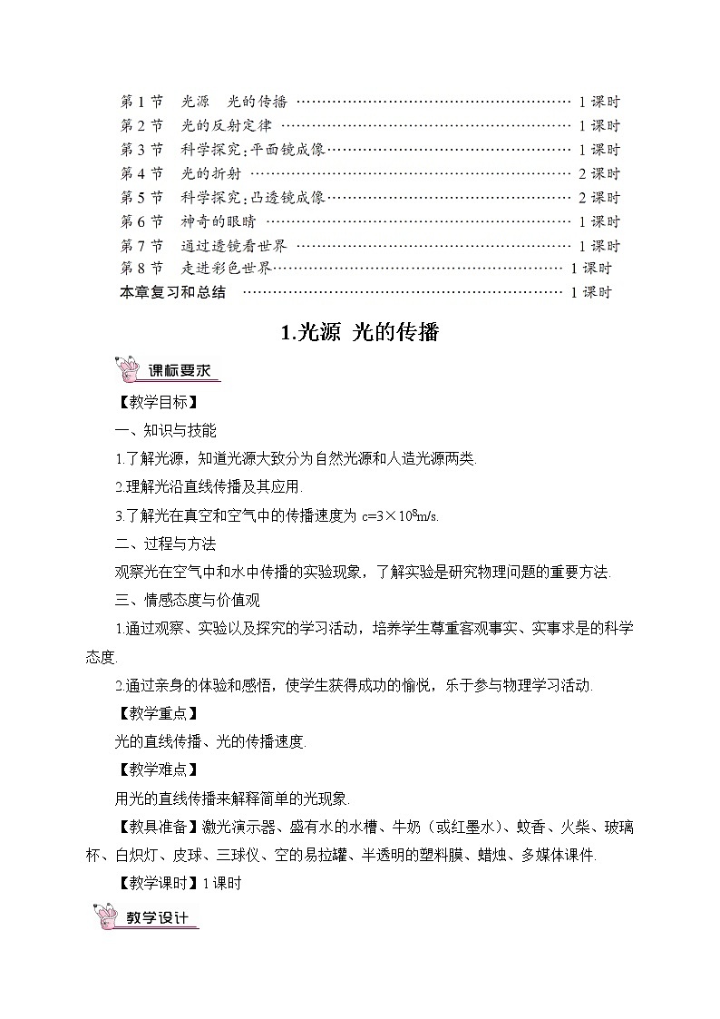 1.光源 光的传播教案03