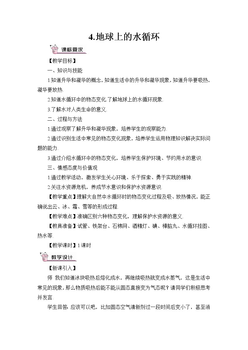 4.地球上的水循环教案第1页