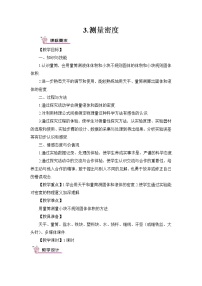 教科版八年级上册3 测量密度教学设计及反思