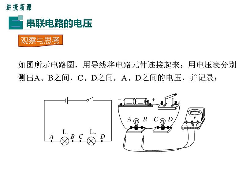 第2课时 串、并联电路中的电压规律课件PPT07