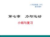 4.第七章  小结与复习课件PPT