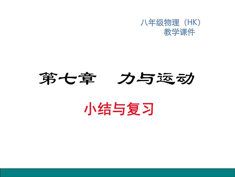 4.第七章  小结与复习课件PPT01