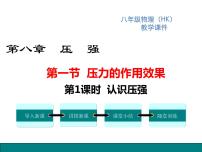 物理八年级全册第一节 压力的作用效果课文配套ppt课件