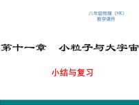 沪科版八年级全册第十一章 小粒子与大宇宙综合与测试复习ppt课件