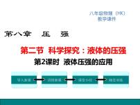 2020-2021学年第二节 科学探究：液体的压强课文内容课件ppt