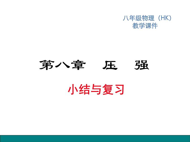 5.第八章  小结与复习课件PPT第1页