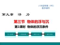 沪科版八年级全册第三节 物体的浮与沉教案配套ppt课件