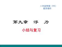 沪科版八年级全册第九章 浮力综合与测试复习ppt课件