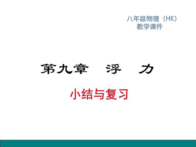 4.第九章  小结与复习课件PPT第1页