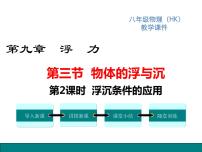 沪科版八年级全册第三节 物体的浮与沉示范课课件ppt