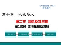 初中物理沪科版八年级全册第二节 滑轮及其应用授课课件ppt