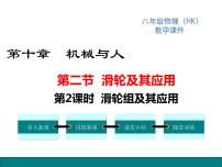 初中物理沪科版八年级全册第十章 机械与人第二节 滑轮及其应用教学课件ppt