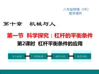 初中物理第一节 科学探究：杠杆的平衡条件备课ppt课件