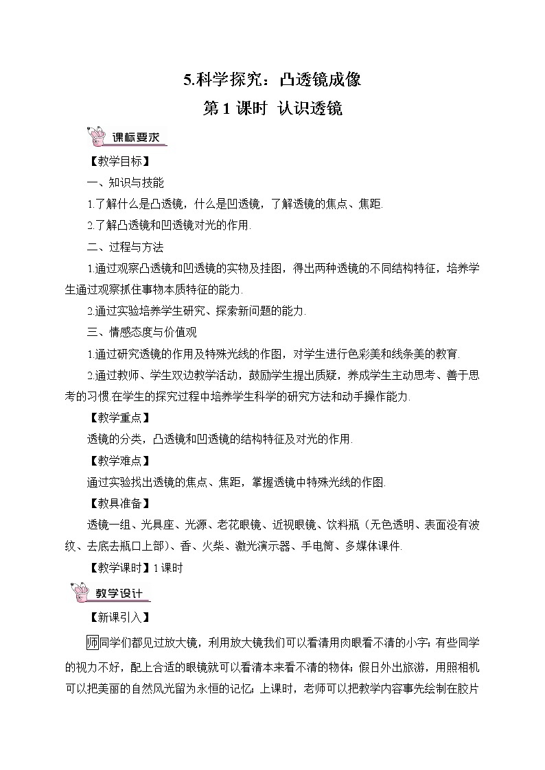 第1课时 认识透镜教案01