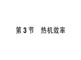 第3節(jié) 熱機效率課件PPT