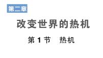 初中物理教科版九年级上册第二章 改变世界的热机1 热机教学演示ppt课件