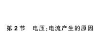 2020-2021学年第四章 探究电流2 电压：电流产生的原因课堂教学课件ppt