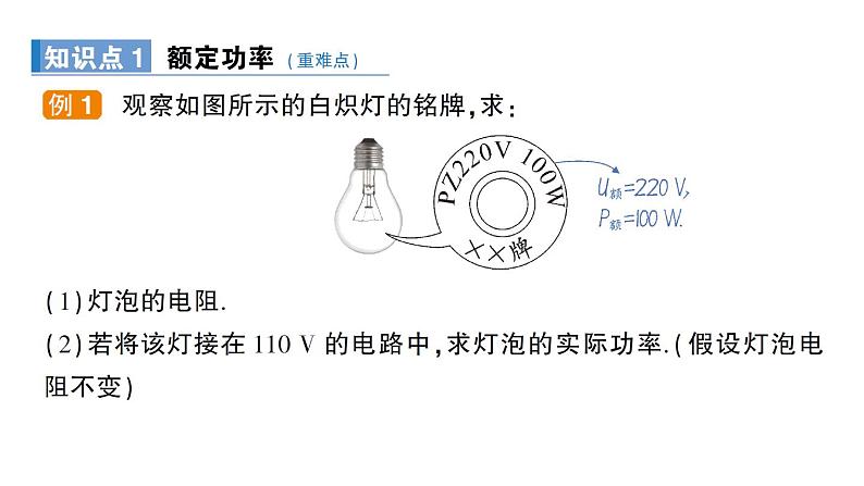 第4节 灯泡的电功率课件PPT03