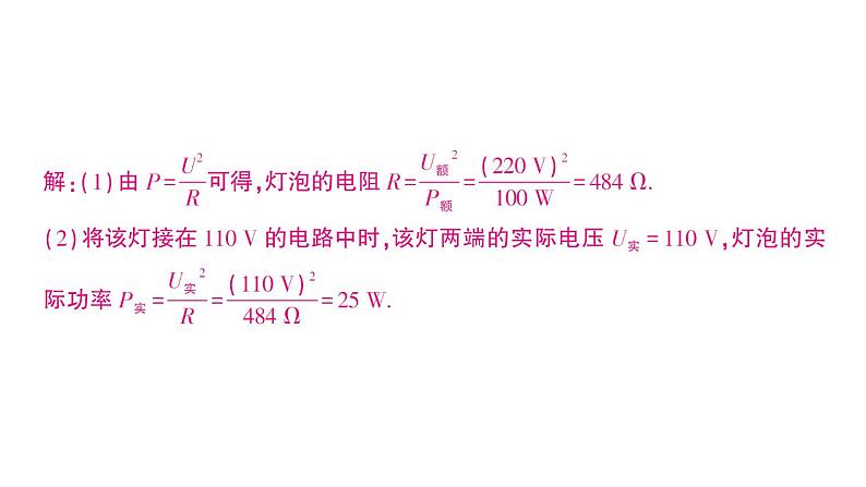 第4节 灯泡的电功率课件PPT05