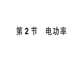 第2节 电功率课件PPT
