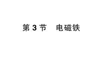 初中物理教科版九年级上册第七章 磁与电3 电磁铁课文内容课件ppt