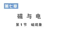 教科版九年级上册1 磁现象课文配套课件ppt