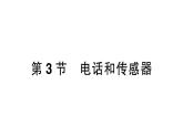 第3节 电话和传感器课件PPT