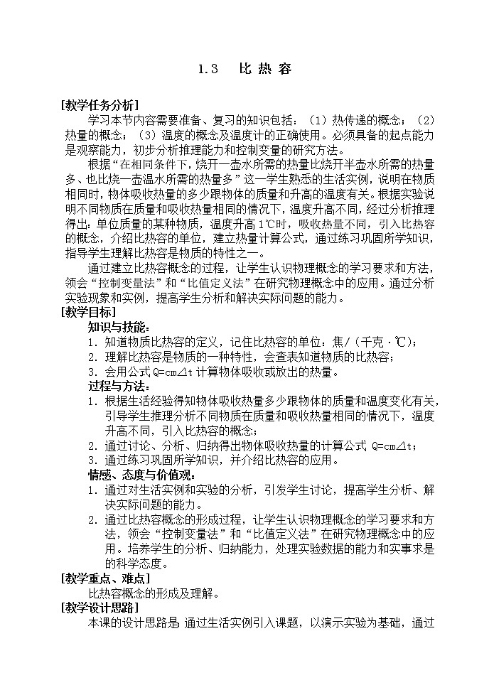 1.3 比热容教案01