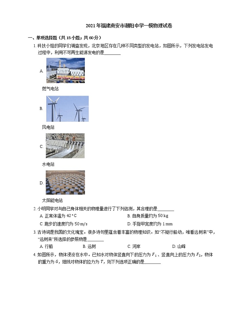 2021年福建南安市潮阳中学一模物理试卷01