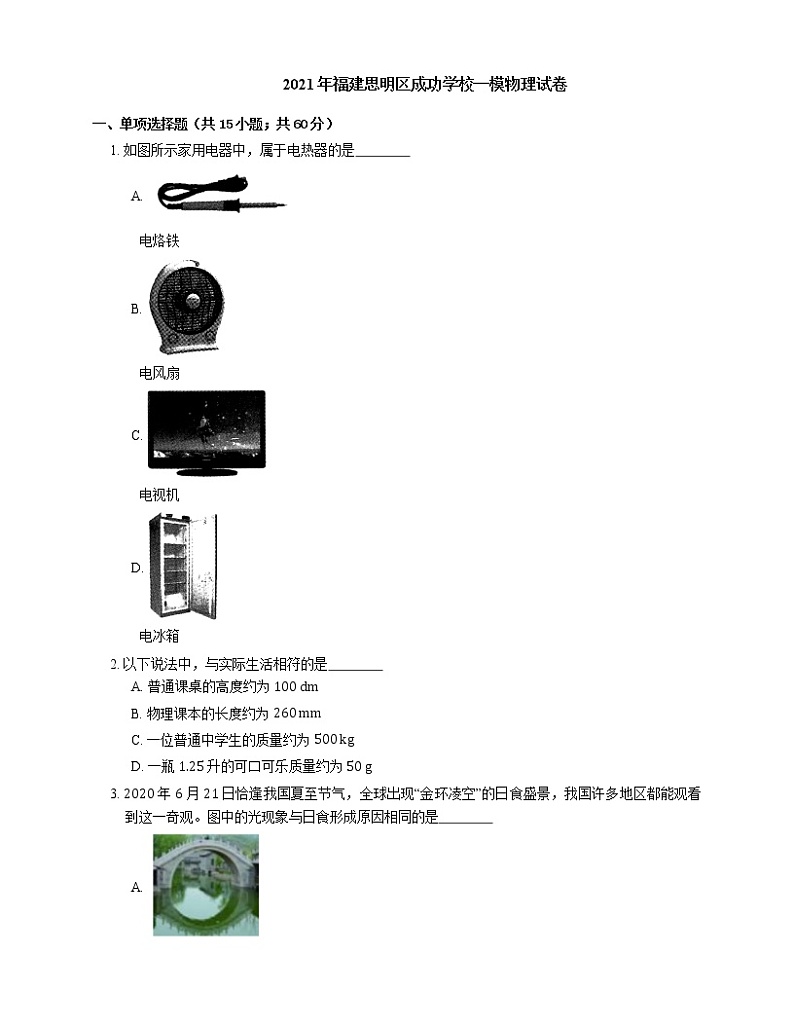 2021年福建思明区成功学校一模物理试卷01