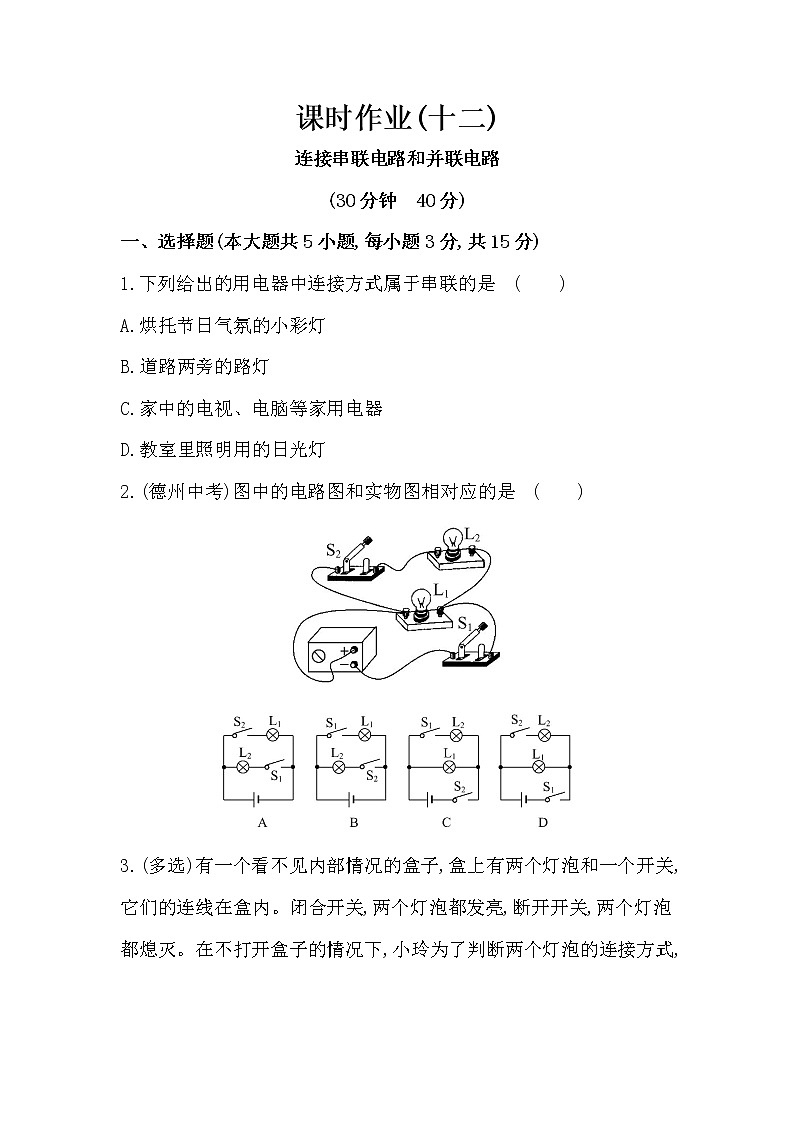 串并联练习题01