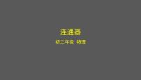 北京课改版八年级全册三、连通器教课内容ppt课件