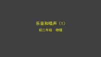 北京课改版八年级全册六、乐音和噪声示范课ppt课件