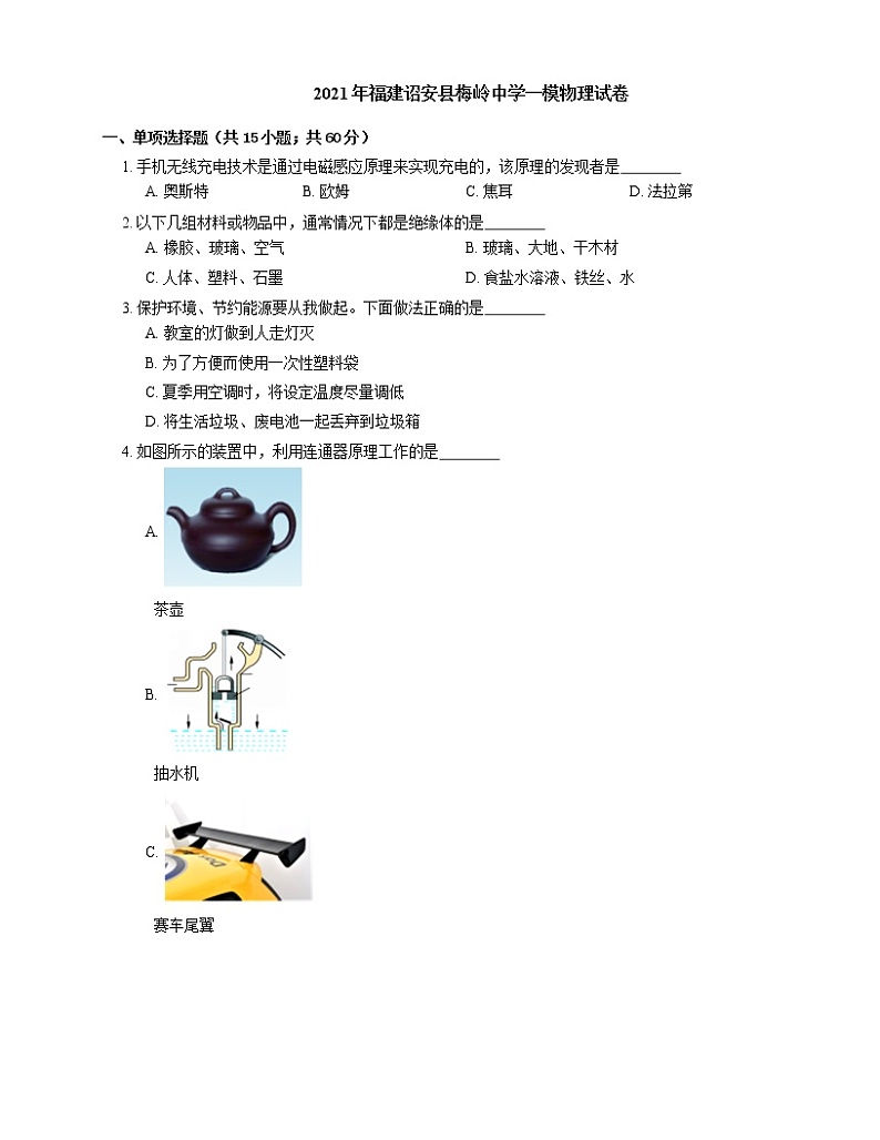 2021年福建诏安县梅岭中学一模物理试卷01