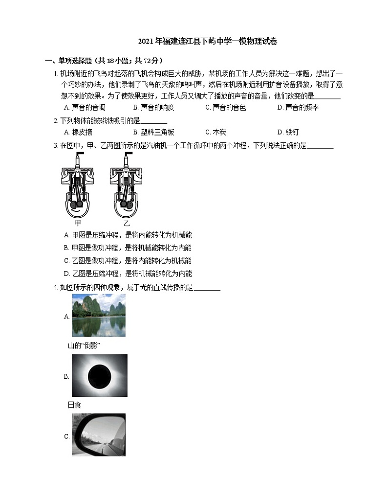2021年福建连江县下屿中学一模物理试卷01