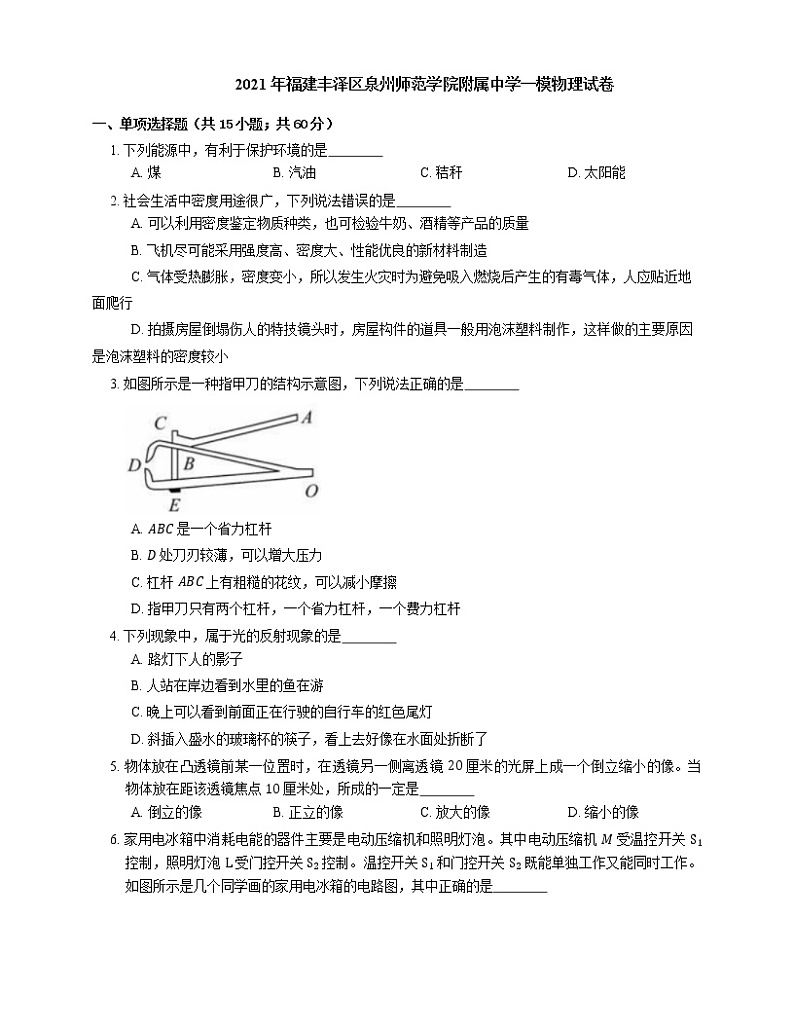 2021年福建丰泽区泉州师范学院附属中学一模物理试卷01