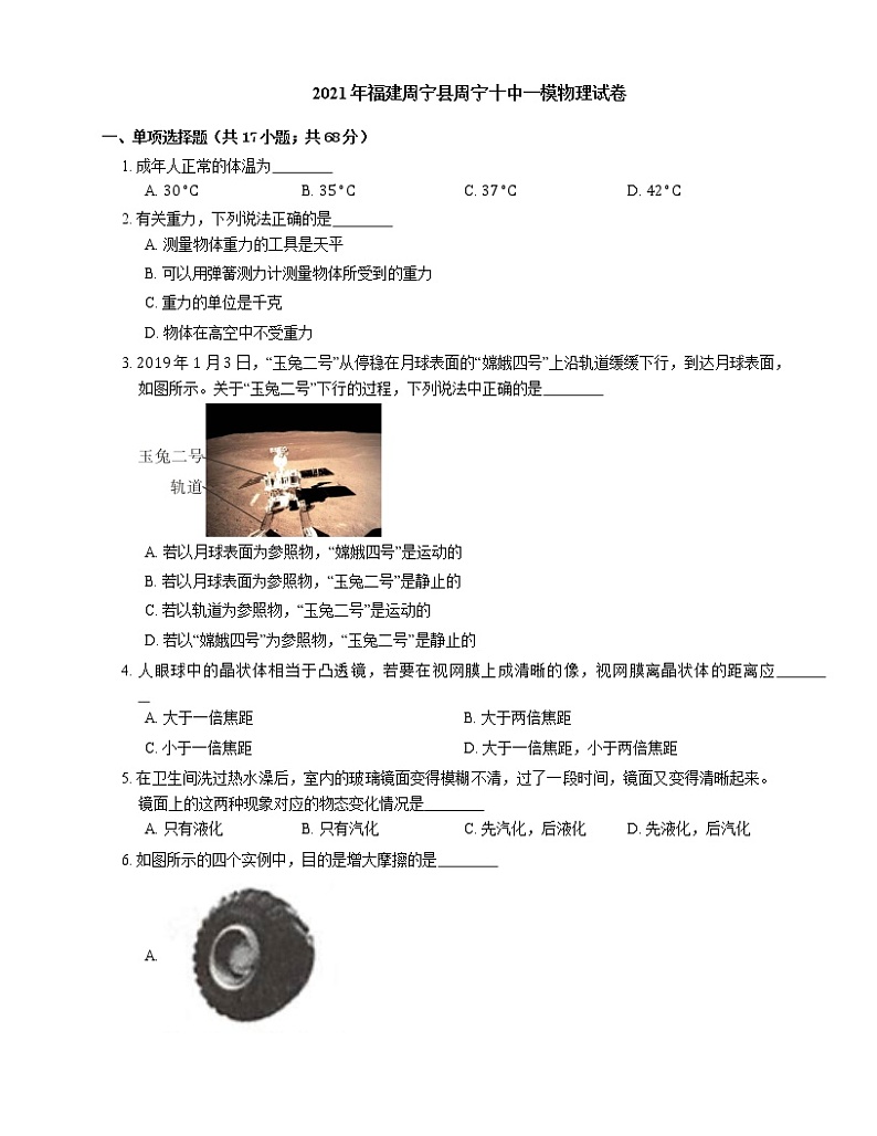 2021年福建周宁县周宁十中一模物理试卷01